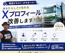 現役ドライバー目線でXプロフィール改善します〜ます あなたらしさが伝わるSNSプロフィール作成します イメージ1