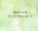 男性向け⭐︎婚活のお悩み聴きます うまくいかない、どうしたらよいのか一緒に考えましょう イメージ3