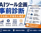 AIツール企画を事前診断します 市場性と開発難易度を事前に整理 イメージ1