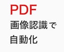 PDFファイル作業を自動化します 画像認識でPDFファイルの情報を取得し、作業の効率をアップ！ イメージ1