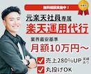 楽天コンサル＆運用代行で売上伸ばすお手伝いをします 【実績有】元楽天社員が制作から運用まで実施！丸投げ可能！ イメージ1