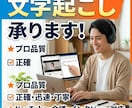 迅速丁寧に文字起こし！動画や音声をテキスト化します 動画や音声などを、丁寧かつ読みやすく文字起こしいたします！ イメージ1
