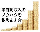 ほぼ自動収入を得るノウハウを全て教えます スマホと隙間時間ですぐ実践可能❗ イメージ1