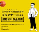 採用される！パワポの企画書、つくります 某大手広告代理店出身プランナーが企画書サポート！ イメージ1