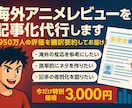 話題アニメの海外評価記事を作成します 外国人ファンリアルな感想・評価を日本語でわかりやすく記事化！ イメージ1