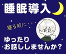 睡眠導入/眠れない夜にゆったりお話しします 寝る前に誰かの声を聞きたい、安心したい、寝落ち通話 イメージ1
