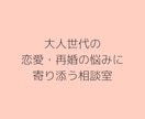 大人の恋愛・結婚・婚活のご相談を承ります 50代以上！大人だからこそのお悩みを同世代元仲人が一緒に解決 イメージ5