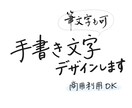 手書き・筆文字でロゴやメッセージをデザインします 既存フォントでは出せない、印象に残るデザイン（商用利用可） イメージ1
