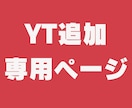 ご継続専用　YT30　になります こちらはYTサービスご継続者様専用ページです イメージ1