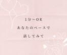 悩みがなくてもOK❀お話聞きます なんとなく/わからないけど/ちょっとだけ/寂しい/繋がりたい イメージ1