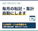 Excel・GASの転記・集計を自動化します 1つの作業から承ります。説明できなくても大丈夫です イメージ1