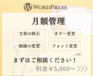 月額管理：WordPressの修正・管理承ります 最優先で即日対応！ / 月額制で安心サポート！ イメージ1