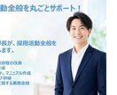 採用活動の実務をまるごと支援します 元人事部長が採用全般をサポートします イメージ1