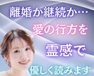 離婚か継続か‥愛の行方を霊感で優しく読みます 決められないあなたへー心が望む未来を霊感で明かします イメージ1