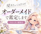 聞きたいことだけ！オーダーメイドで鑑定します リピーター様限定｜あなた専用のテキストリーディング イメージ1