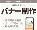 成果を意識したwebバナー画像お作りします 修正無制限で初稿3案ご提案いたします！ イメージ1
