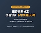 銀行業務検定 法務3級の予想問題を提供します 2026年度の新科目「証券取引」「金融犯罪」を重点収録 イメージ1
