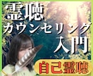 霊聴カウンセリング入門｜占い依存からの脱却教えます 霊聴×潜在意識で「本当の自分」の声に気づき恋愛が変わる イメージ1