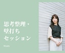 頭の中を整理して本当の想いを一緒に見つけます 本当はどうしたいのか、自分でも分からなくなってしまった方へ イメージ1