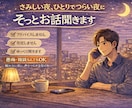 さみしい夜のお話、否定せずに聞きます うまく話せなくても大丈夫な時間です イメージ1