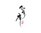 和モダン【筆文字ロゴ】を作成します 筆文字+マークなどを含んだ総合的なロゴ作成にも対応♪ イメージ3