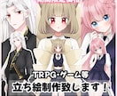 割引あり】立ち絵製作いたします TRPG、NPC、ゲーム、動画用等などに イメージ1