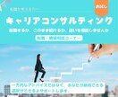 転職・心も整理したい方へ｜キャリア相談します 「転職するか、このまま続けるか。迷いをスッキリ整理しよう！」 イメージ1