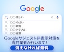 Googleサジェスト非表示対策をプロが行います 【消えなければ無料】【消し放題】【PCとスマホ 両方対策】 イメージ1