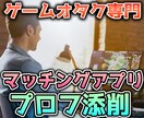 あなたのプロフィールの無駄ポイントを削ぎ落とします ゲームオタク専門のマッチングアプリ講座 イメージ1