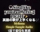 単発: 英語の歌上達！発音・技術・表現力UPします ピンポイント！英語歌の発音・リズム・技術改善単発レッスン イメージ1