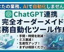 ChatGPT連携の業務自動化ツール作ります AI×Pythonであなたの面倒な業務を自動化します イメージ1