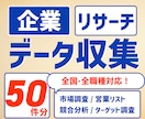 50件分！企業リサーチやデータ収集を行います 全国・全職種対応！営業や戦略立案に役立つ正確なデータを提供 イメージ1