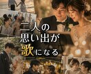 披露宴で流す二人の馴れ初めソングを作ります 出会いから今日までを歌に。ゲストが笑顔になる世界に一つの演出 イメージ1