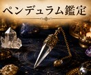 本音は知ってる。ペンデュラムで即答鑑定します グルグル悩むその時間、5分で終わらせます。 イメージ1