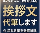 急ぎ対応：喪主・親族代表の挨拶文を代筆します 想いを言葉に。忌み言葉を排した心温まる挨拶文を作成します イメージ1