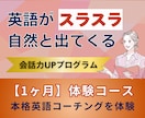 英語コーチング体験できます 1ヶ月｜コーチングお試し体験コース イメージ1