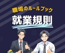 就業規則を作成いたします 医療機関に特化した規定を盛り込んだ就業規則を作成します イメージ1