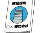 働く人用ルールブックを作ります １０人未満の会社様向け会社のきまり発信ツールをご提供します！ イメージ1