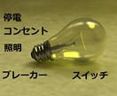 ご家庭の電気設備の悩み、相談承ります 数分で解決かも！「ちょっと電気が心配…」にお応えします イメージ1