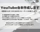 YouTube台本作成【スピード納品】します 視聴維持率を意識したYouTube台本を基本3日で納品 イメージ1