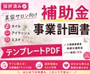 美容サロン向け補助金事業計画書テンプレ販売します 自作計画書で採択した経験をもとに作成 イメージ1