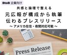 元広報が構成から執筆 伝わるプレス文章を作成します 企業の想いを的確に伝えるリリースが欲しい方へ。 イメージ1