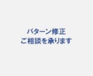 パターン修正・相談をお受けします 現役パタンナーのスキルを提供します イメージ1
