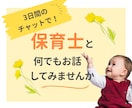 保育士が何でも相談に乗ります 子育て・質問・愚痴・雑談・何でもOK！３日間のチャットで◎ イメージ1