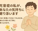 吃音症の私が、あなたの気持ちに寄り添います うまく話せなくても大丈夫。想いを丁寧に受け止めます。 イメージ1