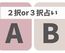 2択or3択占いします 決められない悩み、小さなことでもOK！ イメージ1
