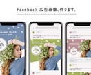 フェイスブックの「広告画像」作ります 現職SNS運用デザイナーが作る、Facebook広告画像 イメージ1