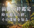 気になるあの人との絆・ご縁を前世から読み解きます 【前世鑑定】好きな人・友人・同僚…気になる方との深いつながり イメージ1