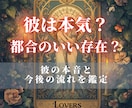 複雑愛｜彼は本気？本音と未来を占います 本命？都合のいい存在？彼の気持ちと今後の流れを鑑定 イメージ1