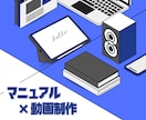 研修やマニュアル用の動画を制作します 研修の均質化・人件費の削減をしたい方へ イメージ1